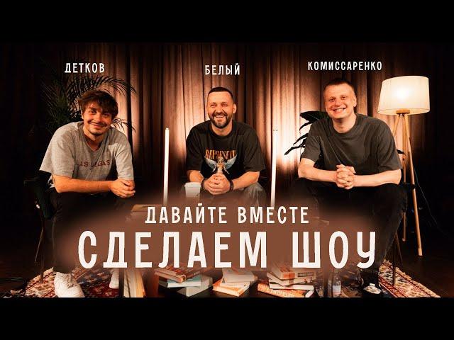 Комиссаренко, Белый, Детков «Давайте вместе сделаем шоу #2»