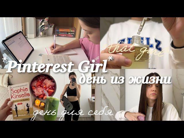 живу один день как PINTEREST GIRL эстетика, привожу жизнь в порядок