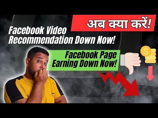 अब क्या करें! Facebook Video Recommendation Down Now! Facebook Page Earning Down Now! Diptanu Shil