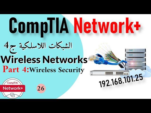 26-CompTIA Network+ Wireless Networking Part4 Wireless Security شبكات الوايرلس ج4