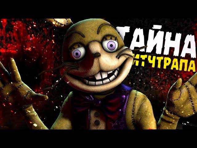 Страшная ТАЙНА ГЛИТЧТРАПА в FNAF:VR Help Wanted?! - ФНАФ 8 ВР Секреты Пасхалки и Теории