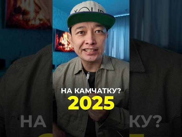 Почему все поедут на Камчатку в 2025 году?