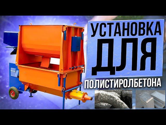 Установка для полистиролбетона