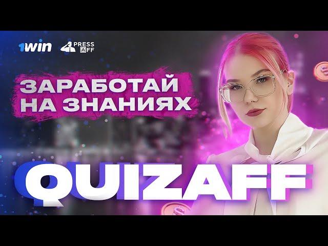 QUIZAFF SHOW | Интеллектуальная викторина про АРБИТРАЖ ТРАФИКА 2023