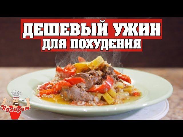 САМЫЙ ДЕШЁВЫЙ УЖИН ДЛЯ ПОХУДЕНИЯ! 