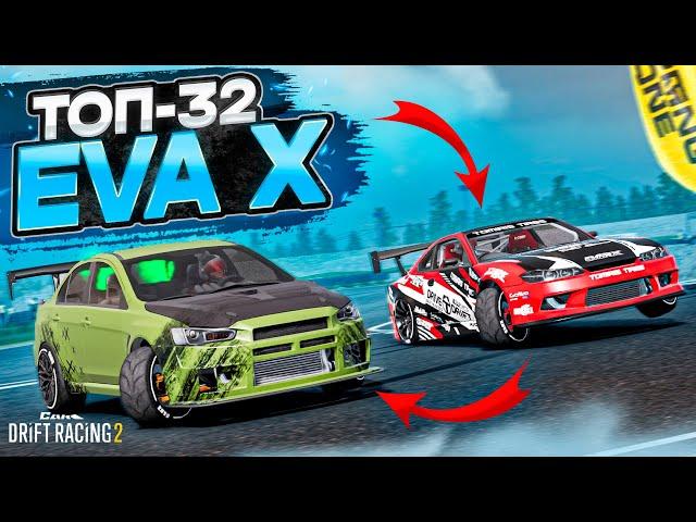 EVA X в ТОП-32! ЭТА КАРТА МЕНЯ УНИЧТОЖИЛА! РАНДОМНЫЙ ТОП-32! [CarX Drift Racing 2]