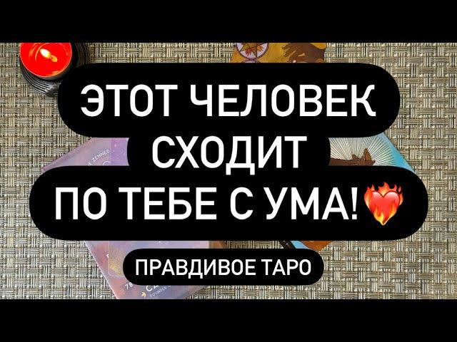 ‼️КТО ДУМАЕТ О ВАС ПОСТОЯННО? ВЫ ПОКОРИЛИ ЕГО СЕРДЦЕ.. ️