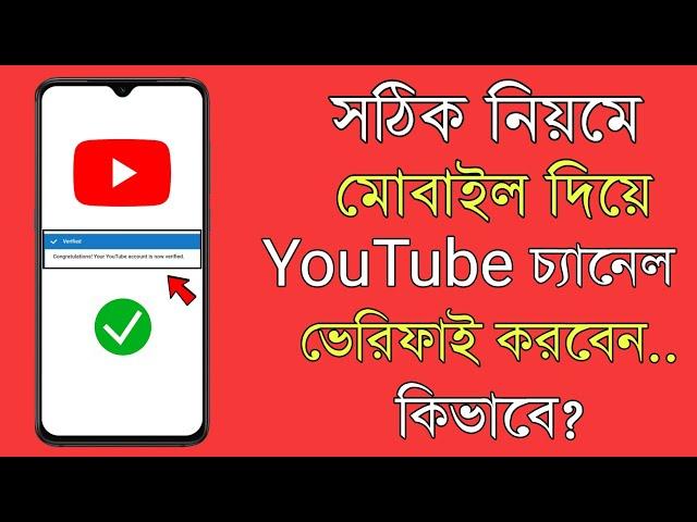 How To Verify A Youtube Channel in Mobile Bangla | Youtube channel Phone Verification Process