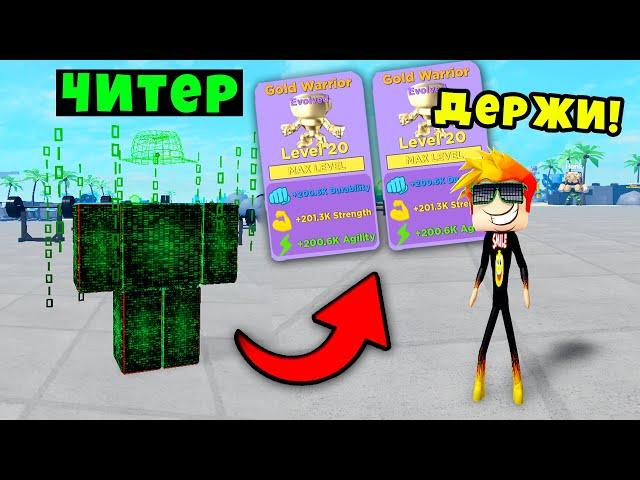 ПОДАРИЛ ЧИТЕРУ МЕГА ПЕТОВ и ПРОКАЧАЛ ЕГО! Muscle Legends Roblox