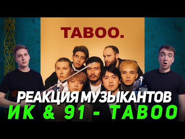 Реакция на NINETY ONE - Taboo (ft. Ирина Кайратовна)