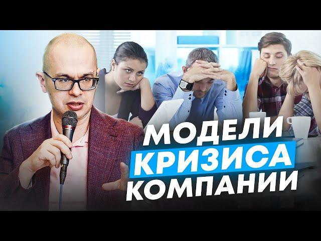 Почему бизнес застревает в кризисе?