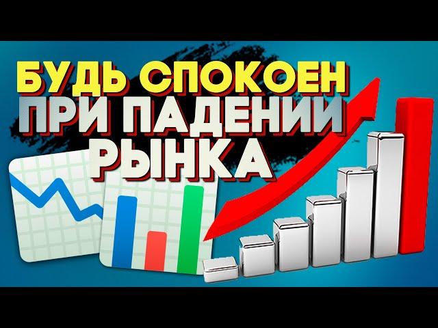 ЕСЛИ РЫНОК ПАДАЕТ! 5 причин сохранять спокойствие при падении рынка.