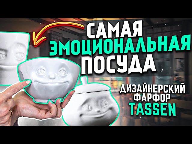 ФАРФОР, с которым не скучно! / Эмоциональный фарфор Tassen