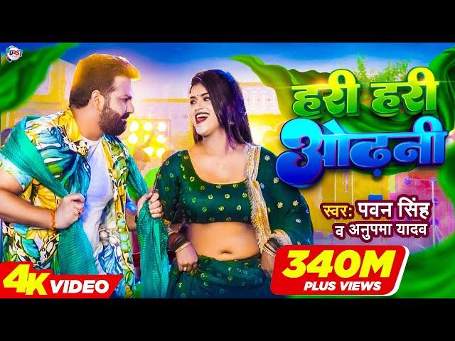 #Power Star #Pawan Singh का पॉवरफुल #VIDEO | हरी हरी ओढ़नी | Ft. #Dimpal Singh | Bhojpuri Song 2022