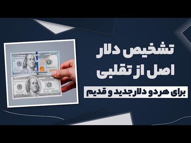 تشخیص دلار اصل از تقلبی - برای هر دو دلار جدید و قدیم