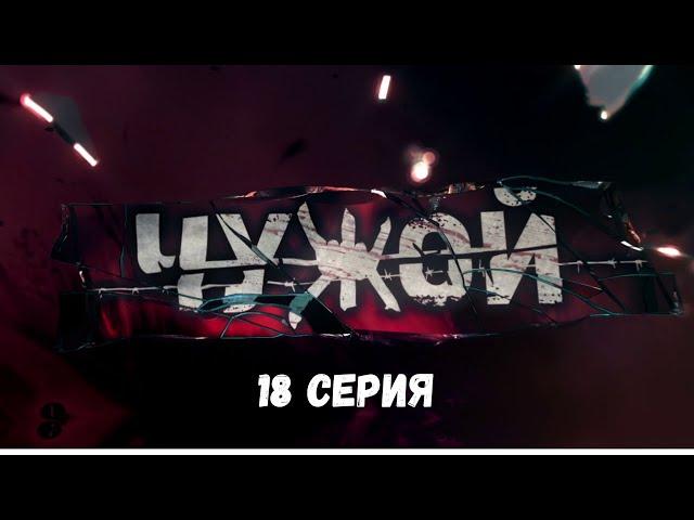 Чужой. Серия 18. Детективный Боевик. Криминальный Фильм