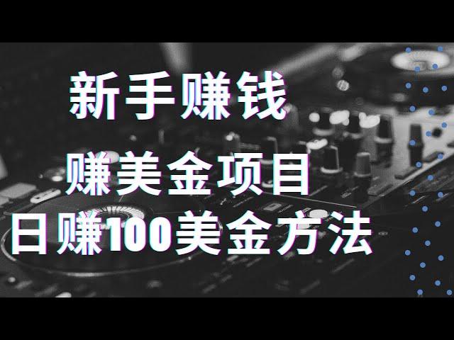 2021赚钱，新手Lead教程，日赚100美金的网络赚钱方法