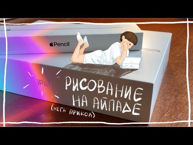 почему художники выбирают айпад для рисования? l мои впечатления от procreate