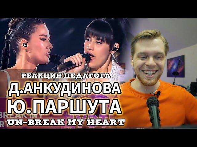 РЕАКЦИЯ ПЕДАГОГА ПО ВОКАЛУ: АНКУДИНОВА ДИАНА И ПАРШУТА ЮЛИЯ - UN-BREAK MY HEART