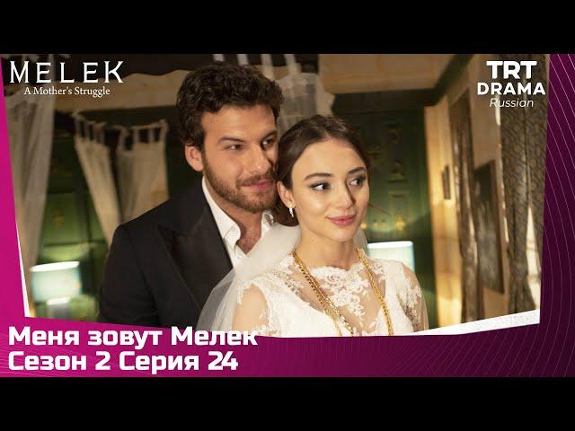 Меня зовут Мелек Сезон 2 Серия 24