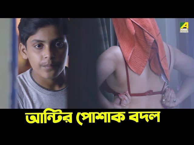 আন্টির পোশাক বদল | PIKLUR JANALA