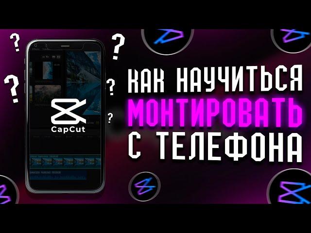 САМЫЙ ЛУЧШИЙ ТУТОРИАЛ ПО МОНТАЖУ В CAPCUT НА ТЕЛЕФОНЕ В 2024 ГОДУ