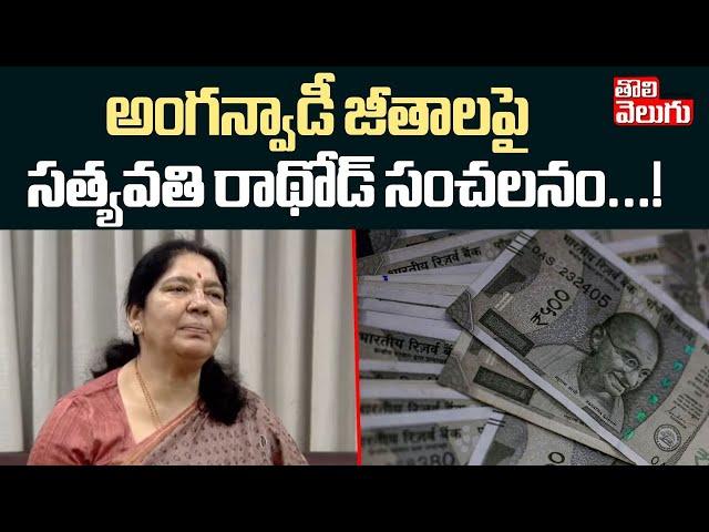 అంగన్వాడీ జీతాలపై సత్యవతి రాథోడ్  సంచలనం | Satyavati Rathod on Anganwadi Salaries