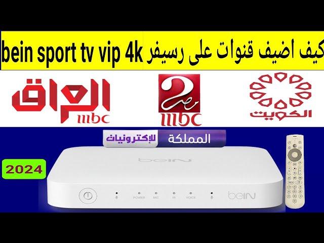 كيف اضيف تردد قناة MBC Masr 2 على رسيفر بي ان سبورت bein 4k