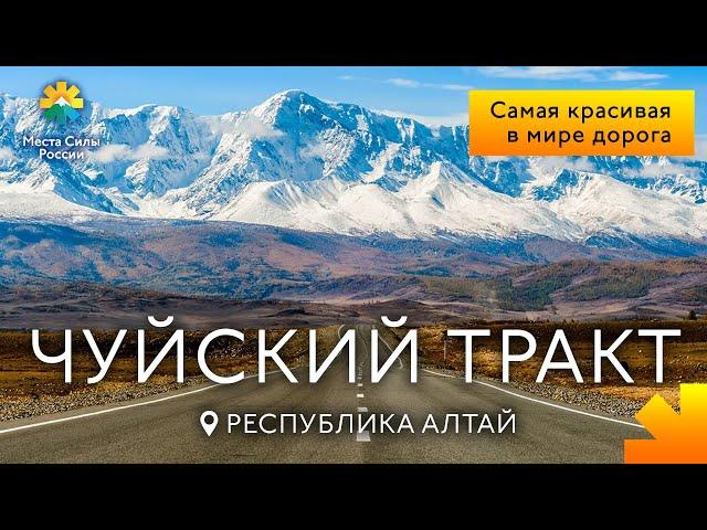 Чуйский тракт. Республика Алтай. Места силы России