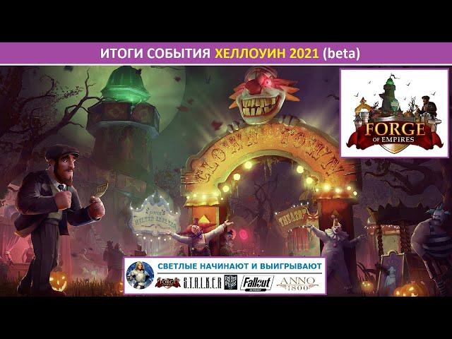 Итоги ивента Хеллоуин 2021 на бете в Forge of Empires: призы, их эффективность, новый сборный сет