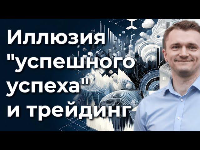 Инсайт: иллюзия "успешного успеха" в трейдинге