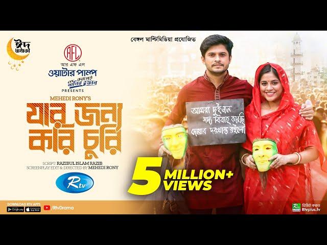 Jar Jonno Kori Churi | যার জন্য করি চুরি | Eid Special | Niloy | Tasnuva Tisha | Bangla Natok 2023