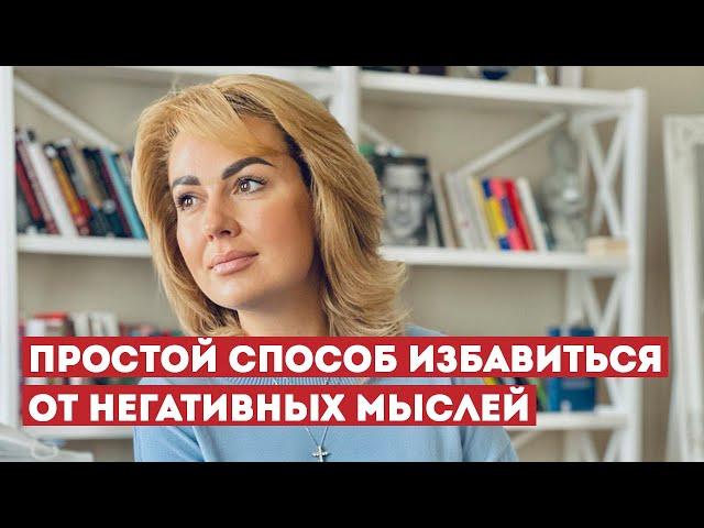 Как Избавиться от НЕГАТИВных Мыслей | Психолог Дарья Вексель