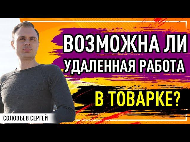 Возможна ли удаленная работа в товарке?