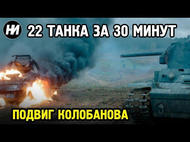 УНИЧТОЖИТЬ 22 ТАНКА ЗА 30 МИНУТ | ПОДВИГ ЗИНОВИЯ КОЛОБАНОВА