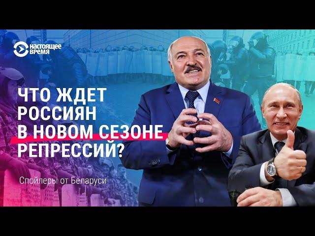 Как российский режим перенимает репрессии у Беларуси