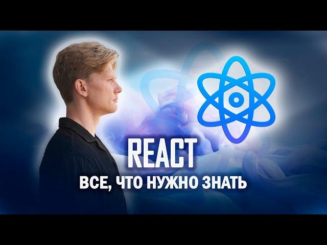 Все что нужно знать о REACT для НОВИЧКА за 15 минут | Изучаем Реакт