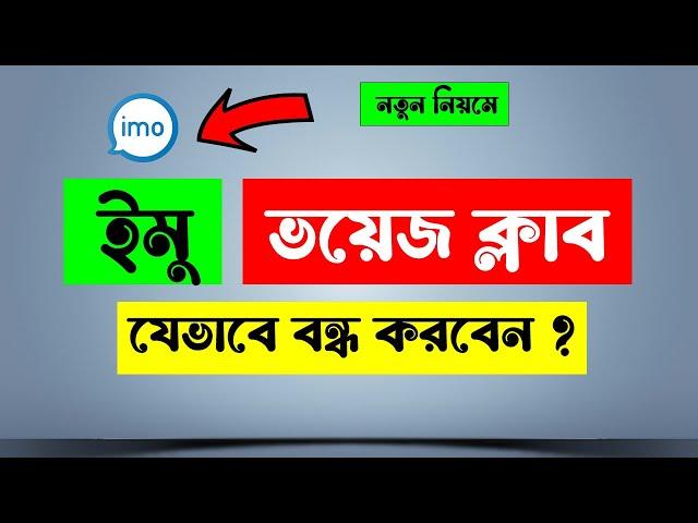 ইমু ভয়েস ক্লাব বন্ধ করার উপায় | How To Delete Imo Voice Club Room |