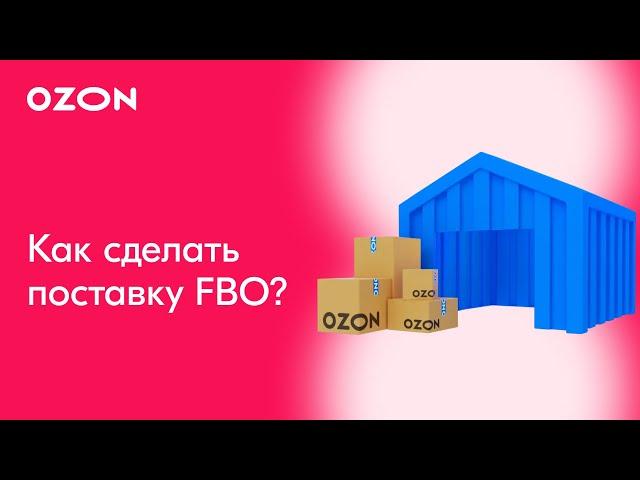 Как сделать поставку по схеме FBO? │Ozon FBO