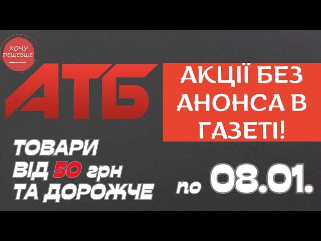 Акція Суперціна від АТБ. Знижки на товари від 50 грн. та дорожче. По 08.01. #атб #акції #анонсатб