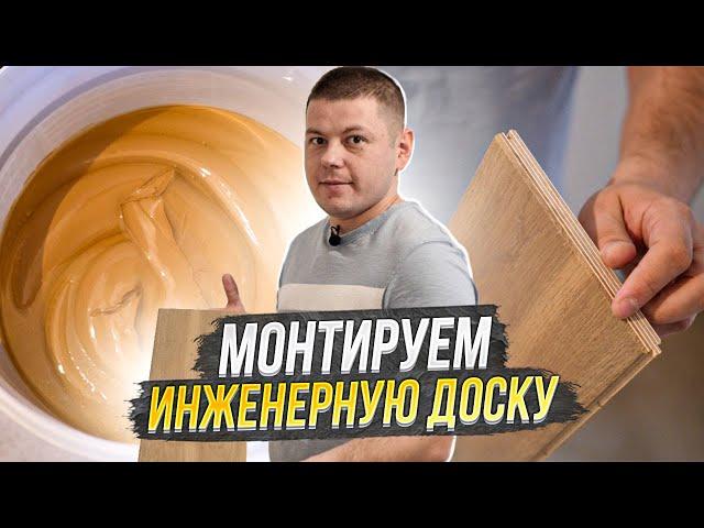 Укладка инженерной доски / Как правильно монтировать инженерную доску / Паркет или инженерная доска