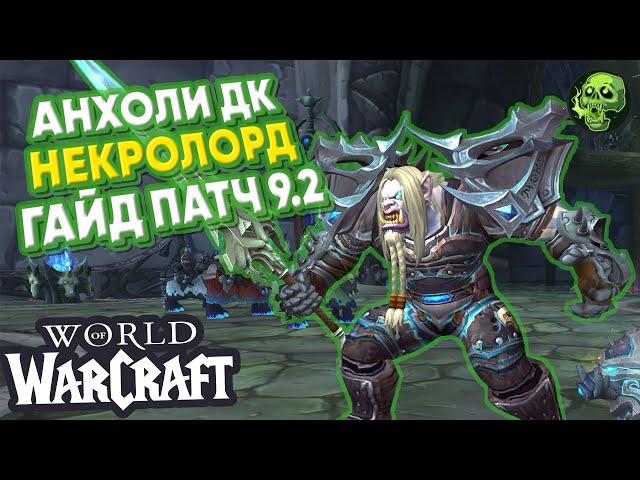 Жнец Некролордов / Гайд Анхоли ДК Некролорд / Патч 9.2 WOW Shadowlands