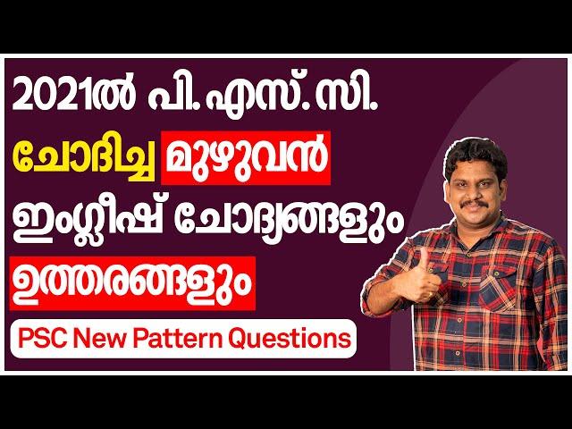 PSC ചോദിച്ച മുഴുവൻ ഇംഗ്ലീഷ് ചോദ്യങ്ങളും പഠിക്കൂ! | Kerala PSC Complete English Questions - 2021