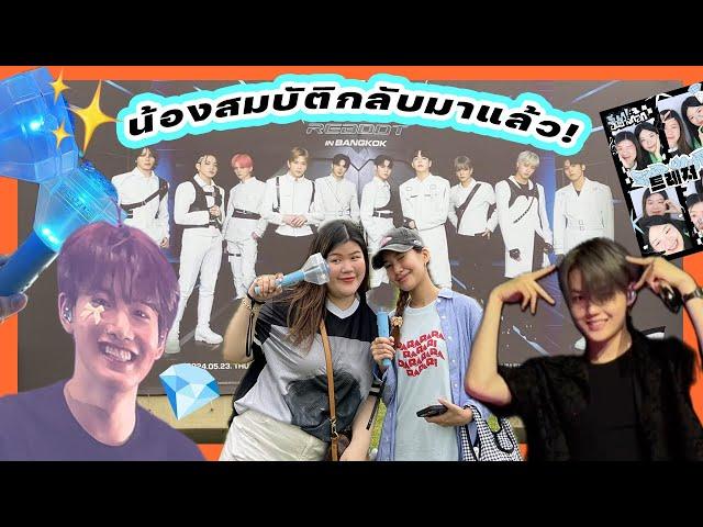 [Vlog] REBOOT in BANGKOK คอนน้องสมบัติ สนุกทุกเม็ด!  | jaysbabyfood