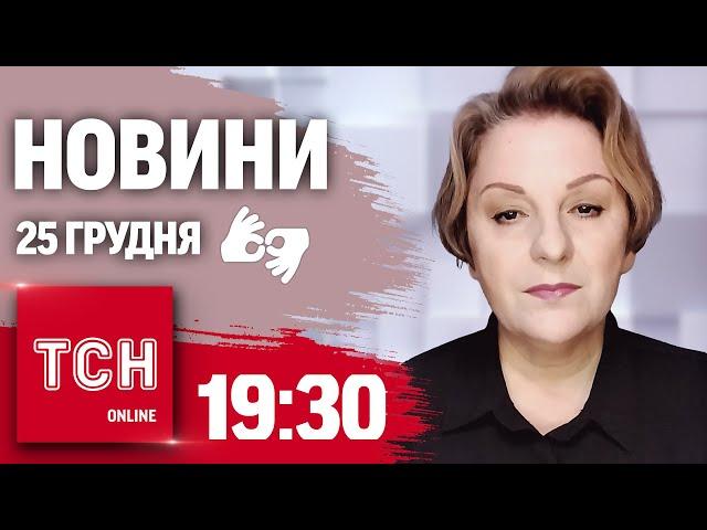 ТСН 19:30 за 25 грудня 2024 року | Повний випуск новин жестовою мовою