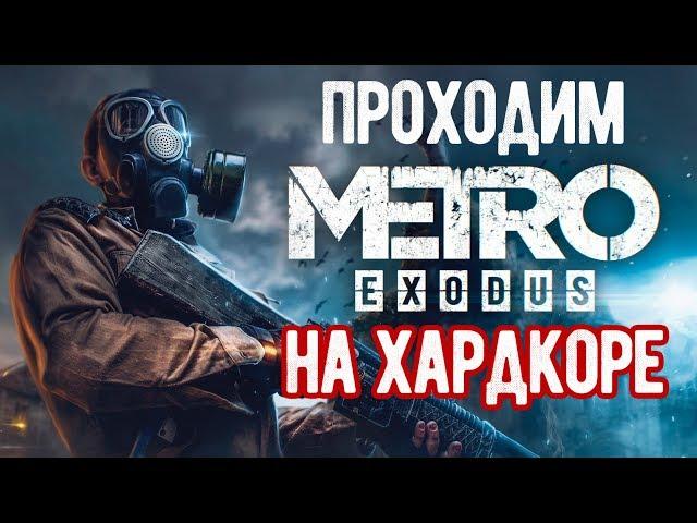 Проходим Metro Exodus на Харде [ULTRA SETTINGS]