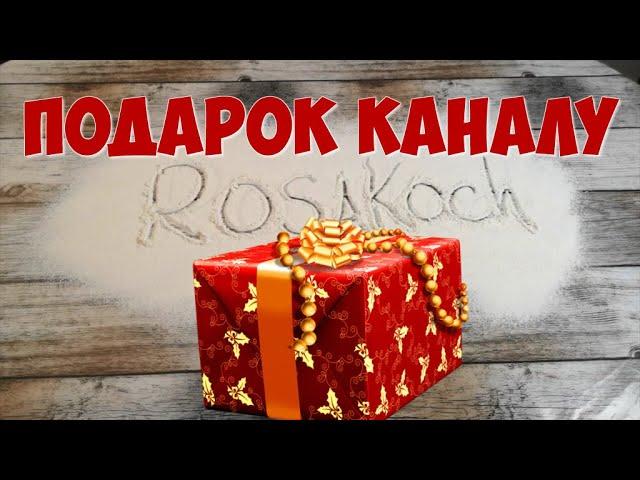 Подарок каналу от канала #RosaKoch!