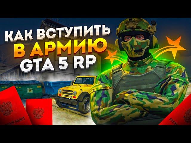 АРМИЯ В ГТА 5 РП | КАК ПОПАСТЬ В АРМИЮ GTA 5 RP | КАК ПОЛУЧИТЬ ВОЕННЫЙ БИЛЕТ В ГТА 5 РП