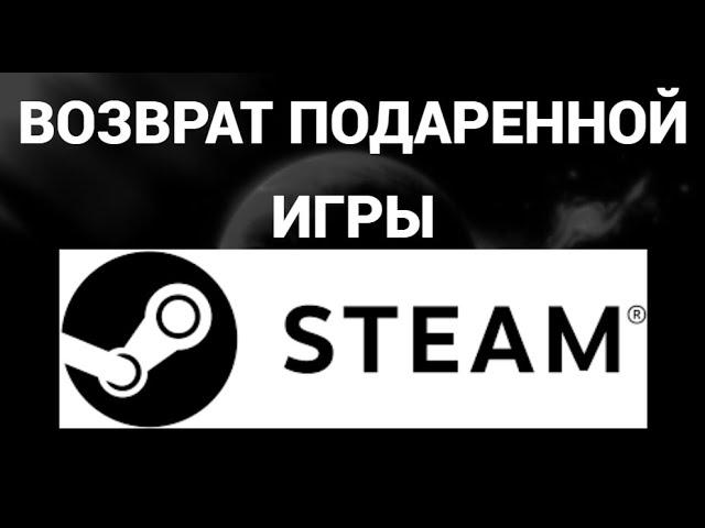 Как вернуть деньги за подаренную игру в Стиме ( Steam )