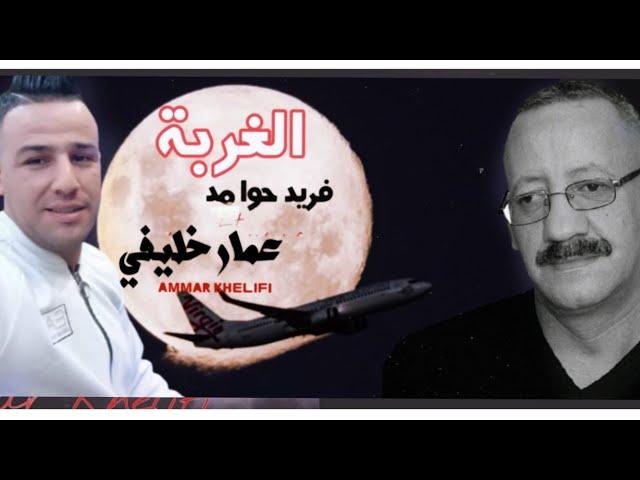 جديد فريد حوامد 2021© الله الله باباحناني الغربة مع عمار خليفي  et Ammar khelifi Farid hawamed